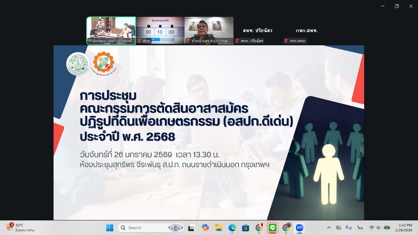 title - ประชุมคณะกรรมการตัดสินอาสาสมัครปฏิรูปที่ดินเพื่อเกษตรกรรม (อสปก.) ดีเด่น ขอสำนักงานการปฏิรูปที่ดินเพื่อเกษตรกรรม ประจำปี พ.ศ. 2568 
